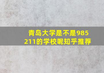 青岛大学是不是985211的学校呢知乎推荐