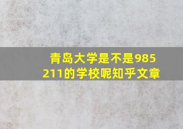 青岛大学是不是985211的学校呢知乎文章