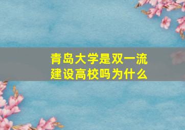 青岛大学是双一流建设高校吗为什么