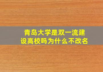 青岛大学是双一流建设高校吗为什么不改名