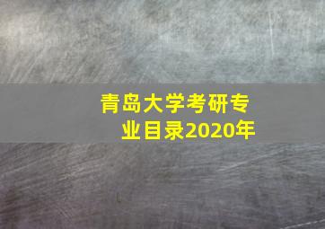 青岛大学考研专业目录2020年