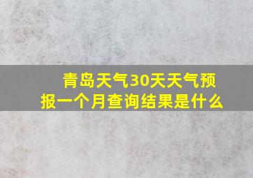 青岛天气30天天气预报一个月查询结果是什么