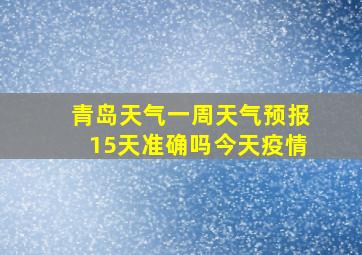 青岛天气一周天气预报15天准确吗今天疫情