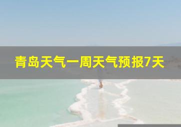 青岛天气一周天气预报7天