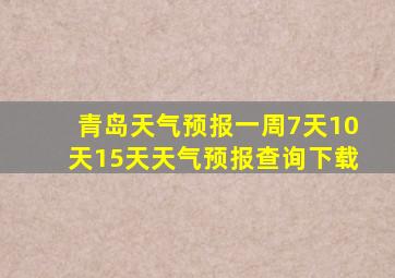 青岛天气预报一周7天10天15天天气预报查询下载