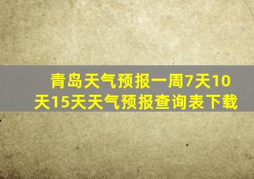 青岛天气预报一周7天10天15天天气预报查询表下载