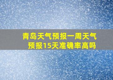 青岛天气预报一周天气预报15天准确率高吗