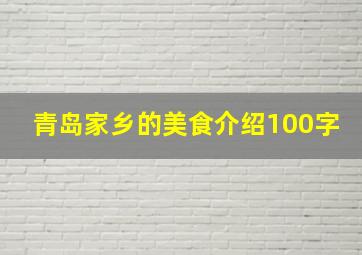 青岛家乡的美食介绍100字