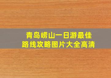 青岛崂山一日游最佳路线攻略图片大全高清