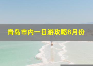 青岛市内一日游攻略8月份