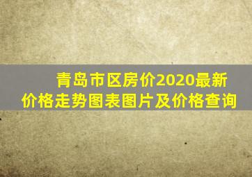 青岛市区房价2020最新价格走势图表图片及价格查询