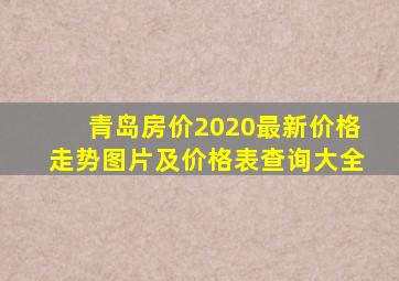 青岛房价2020最新价格走势图片及价格表查询大全