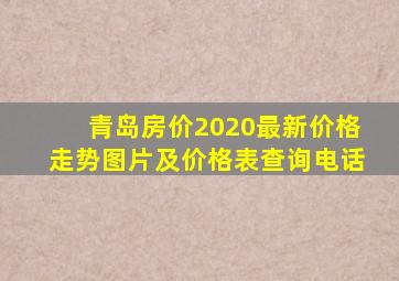 青岛房价2020最新价格走势图片及价格表查询电话