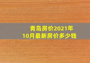 青岛房价2021年10月最新房价多少钱