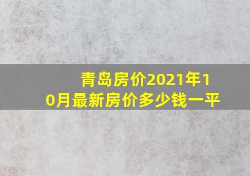 青岛房价2021年10月最新房价多少钱一平