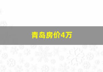 青岛房价4万