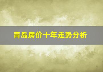 青岛房价十年走势分析