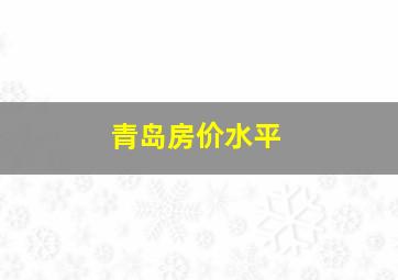 青岛房价水平