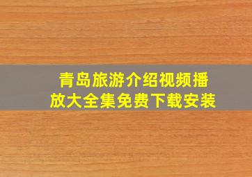 青岛旅游介绍视频播放大全集免费下载安装