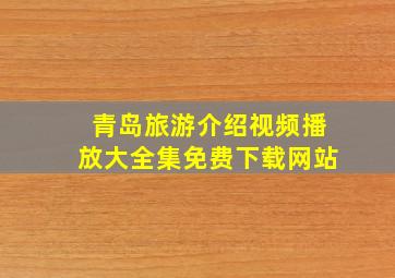 青岛旅游介绍视频播放大全集免费下载网站