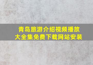 青岛旅游介绍视频播放大全集免费下载网站安装