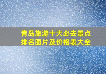 青岛旅游十大必去景点排名图片及价格表大全