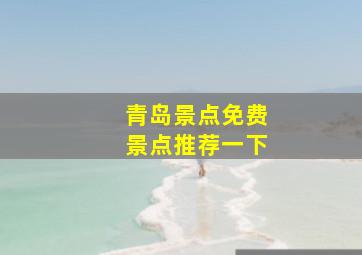 青岛景点免费景点推荐一下