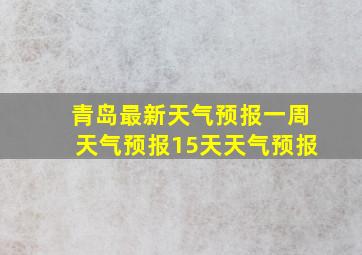 青岛最新天气预报一周天气预报15天天气预报