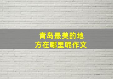 青岛最美的地方在哪里呢作文