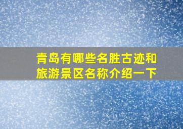 青岛有哪些名胜古迹和旅游景区名称介绍一下