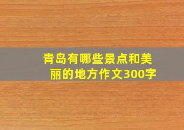 青岛有哪些景点和美丽的地方作文300字