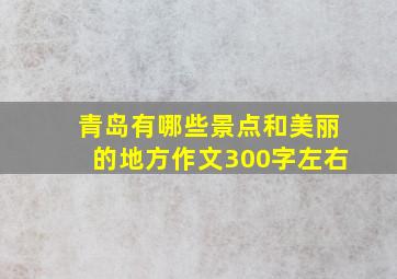 青岛有哪些景点和美丽的地方作文300字左右