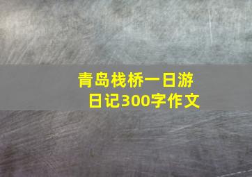 青岛栈桥一日游日记300字作文