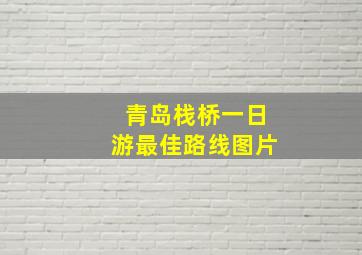 青岛栈桥一日游最佳路线图片