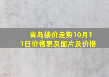 青岛楼价走势10月11日价格表及图片及价格