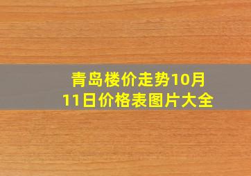 青岛楼价走势10月11日价格表图片大全