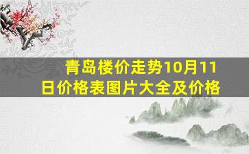 青岛楼价走势10月11日价格表图片大全及价格