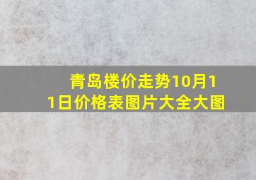 青岛楼价走势10月11日价格表图片大全大图