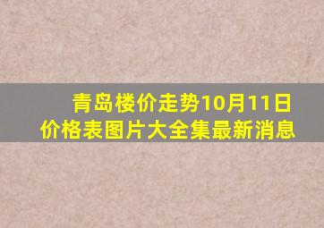 青岛楼价走势10月11日价格表图片大全集最新消息