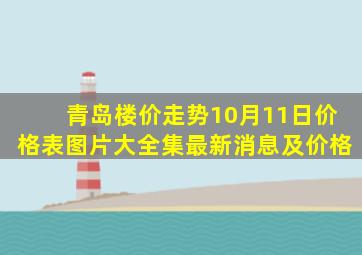 青岛楼价走势10月11日价格表图片大全集最新消息及价格