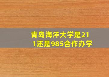 青岛海洋大学是211还是985合作办学