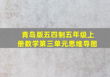 青岛版五四制五年级上册数学第三单元思维导图