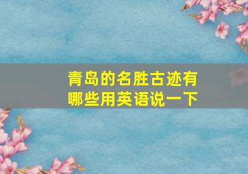 青岛的名胜古迹有哪些用英语说一下