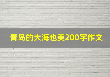 青岛的大海也美200字作文