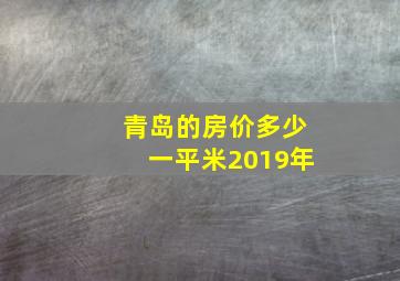 青岛的房价多少一平米2019年