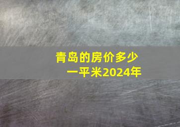 青岛的房价多少一平米2024年