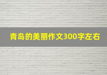 青岛的美丽作文300字左右