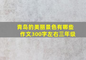 青岛的美丽景色有哪些作文300字左右三年级