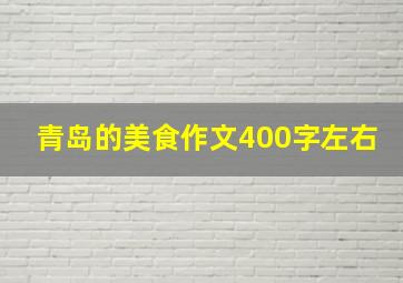 青岛的美食作文400字左右