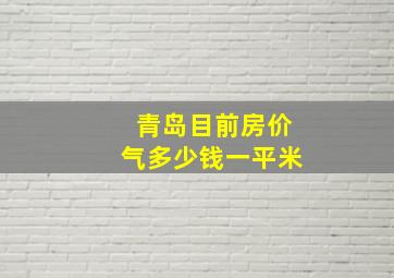 青岛目前房价气多少钱一平米